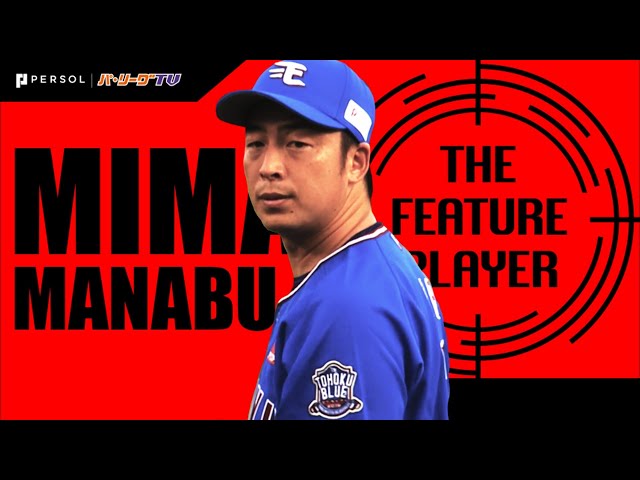 《THE FEATURE PLAYER》9回無死までパーフェクト!! E美馬 全27アウトまとめ
