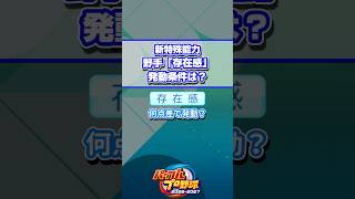 【パワプロ】野手「存在感」の発動条件は？ #Shorts #パワプロ