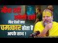 मौन रहो अकेले रहो फिर देखो क्या चमत्का