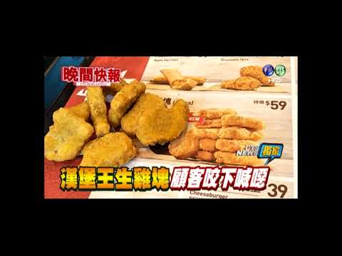 【晚間搶先報】雞塊沒熟傳腥味! 學生控速食店