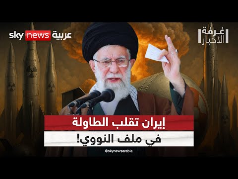 فيديو | إيران في مواجهة الغرب: لا منشآت سرية.. ولا تنازلات! | #غرفة_الأخبار
