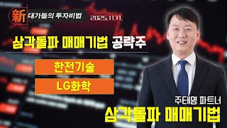 [주태영] 차트 고수 필살기 (20251111)