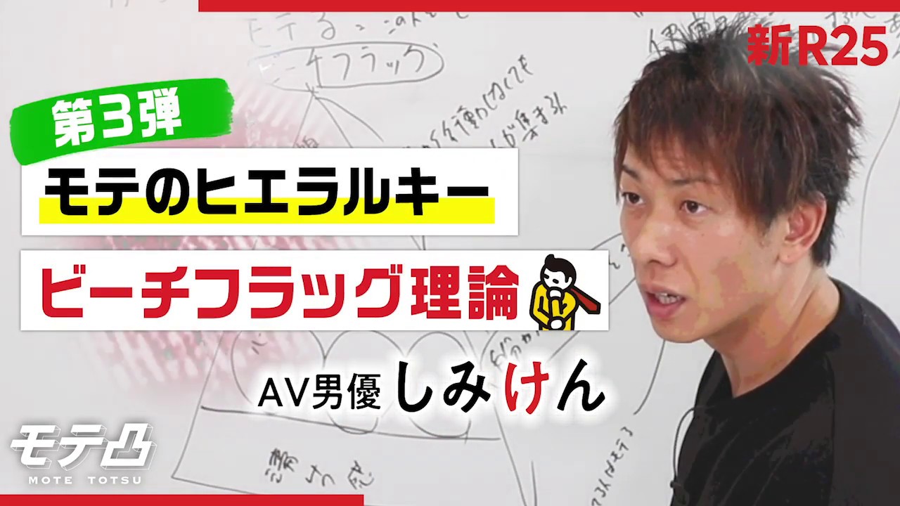 モテを解説する"ビーチフラッグ理論"
