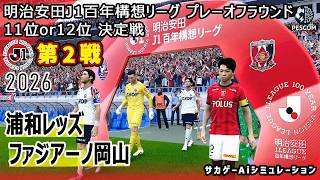 【浦和レッズ×ファジアーノ岡山｜Aiシミュレーション】明治安田J1百年構想リーグ プレーオフラウンド 第2戦｜2026｜Jリーグ｜ウイイレ2021 efootball