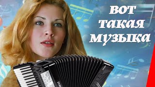 Вот такая музыка... (1981)
