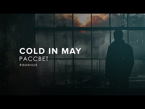 Cold In May - Рассвет [Sunrise] (2024)
