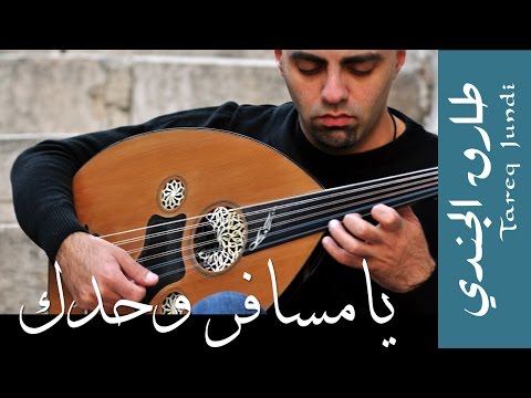 يا مسافر وحدك - عزف طارق الجندي Tareq Jundi -Ya Msafer Wahdak