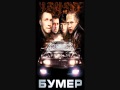 Bumer Soundtrack Diman Shpana