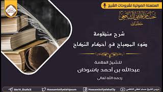 صورة المجلس (3) من شرح منظومة ضوء المصباح في أحكام النكاح