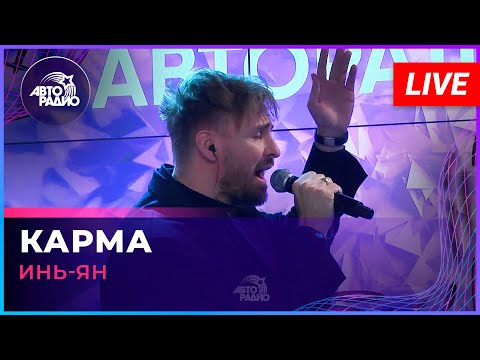 Инь-Ян - Карма (LIVE @Авторадио)