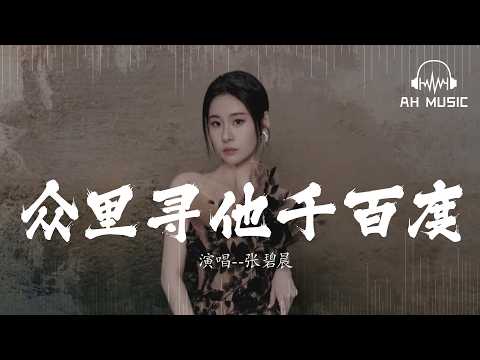 眾里尋他千百度 (《逐玉》影視劇愛情主題曲) - 張碧晨『眾里尋他千百度 驀然回首 那人卻在 燈火闌珊處』【動態歌詞MV】