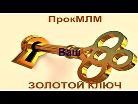 Prok MLM Легальный Генератор Денег - Готовый Бизнес под Ключ!