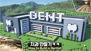 ⛏️ Minecraft Tutorial :: 🦷 How to build a Dental Clinic 😨 [마인크래프트 치과 만들기 건축강좌]