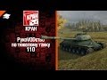Тяжелый танк 110 - рукоVODство от КРАН [World of Tanks] 