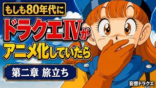 もしもドラクエⅣが80年代後半にアニメ化されていたら 第二章