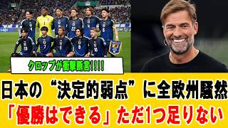 【サッカー日本代表】クロップ断言「日本はW杯優勝も可能、だが1つ足りない」“最後の課題”に欧州騒然！#サッカー日本代表 #ワールドカップ #ユルゲンクロップ