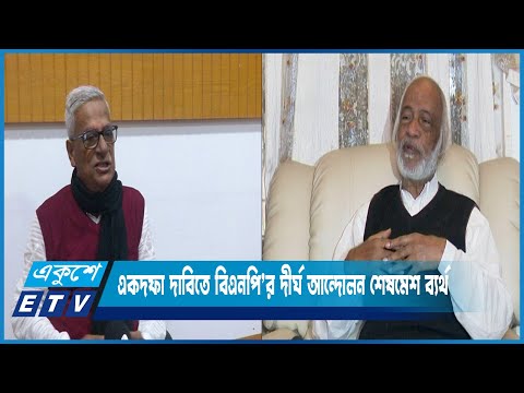 সরকার পতনের একদফা দাবিতে বিএনপি’র দীর্ঘ আন্দোলন শেষমেশ ব্যর্থ | ETV News