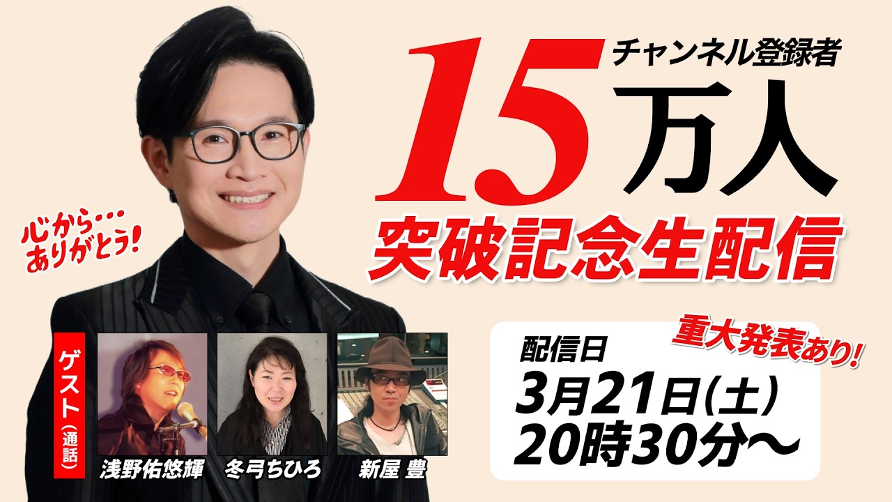 【ありがとう】チャンネル登録者15万人突破記念配信★生配信で歌います！＜大切なお知らせがあります＞