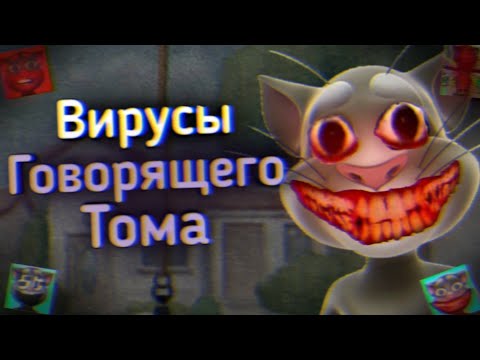 Вирусы Говорящего Тома
