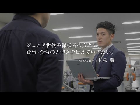 夢をかなえた卒業生 管理栄養士編 episode03