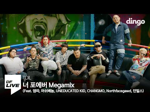 토일 - 너 포에버 Megamix (Feat. 염따, 머쉬베놈, UNEDUCATED KID, CHANGMO, Northfacegawd, 던밀스) [DF LIVE] TOIL