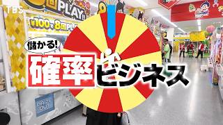 『がっちりマンデー!!』確率ビジネス! クレーンゲームで日用品⁉ 出店成功確率が分かるAI 9/6(日)【TBS】
