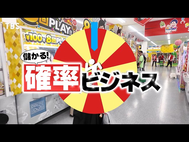 がっちりマンデー‼確率ビジネス！クレーンゲームで日用品!?出店成功確率が分かるＡＩ