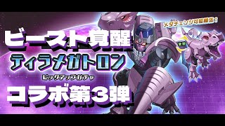 【メダロットS】ビースト覚醒公開記念！”ティラメガトロン”実装！！【ガチャ動画】