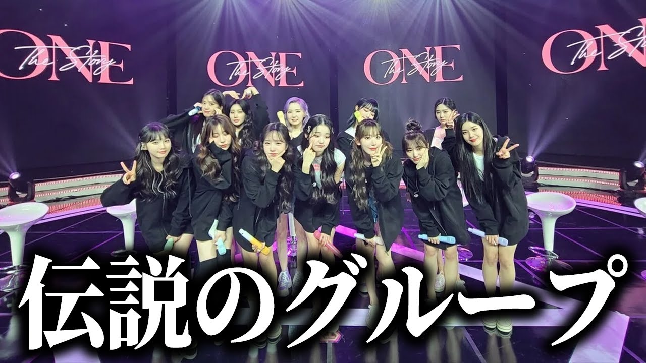 IZ*ONEはなぜこんなにも愛されるのか？