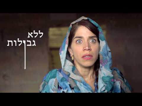 Thumbnail for video: טריילר ללא גבולות \ no limits