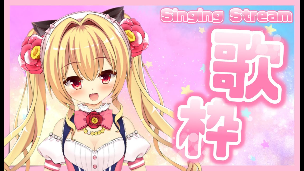 【歌枠】アイドルソングメインで歌います🎵Singing　stream【華香院つばき】