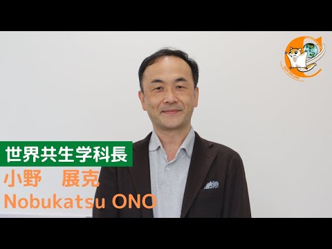 世界共生学科 世界共生学科 WEB OPEN CAMPUS 学科長挨拶