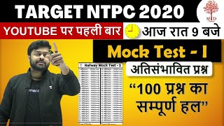 🔥🔥TARGET NTPC 2020 | Mock Test -1| अतिसंभावित प्रश्न | NTPC EXPECTED QUESTIONS | DAILY रात 9 बजे🔥🔥