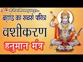 Hanuman Mantra Vashikaran Mantra Devotional Vashikaran Mantra Hindi