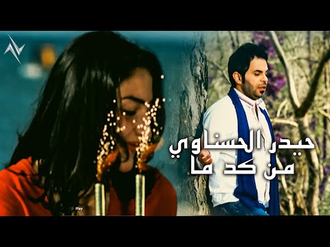 من كد ما حيدر الحسناوي