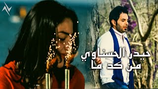 كلمات اغنية من كد ما حيدر الحسناوي