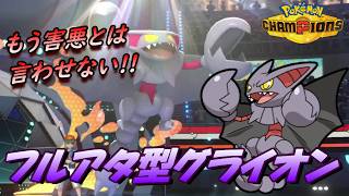 【ポケモンチャンピオンズ】補助技などいらぬ！漢のフルアタ型グライオン。タイプと種族値が優秀なのでポイズンヒールなんてなくても活躍できる！！