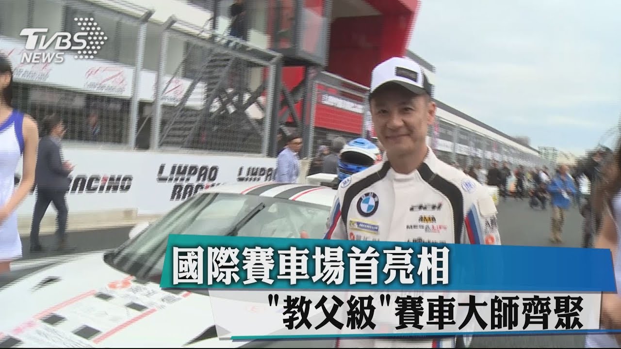 國際賽車場首亮相 「教父級」賽車大師齊聚