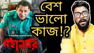 মহানগর WEB SERIES REVIEW - বাংলাদেশের দারুণ কাজ !?  ||   MOSHARRAF KARIM  ||  ARTISTIC SEVENTH SENSE