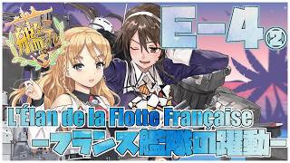 【#艦これ】後段作戦「L'Élan de la Flotte Française -フランス艦隊の躍動-」E-4-3~甲【艦隊これくしょん -艦これ-】