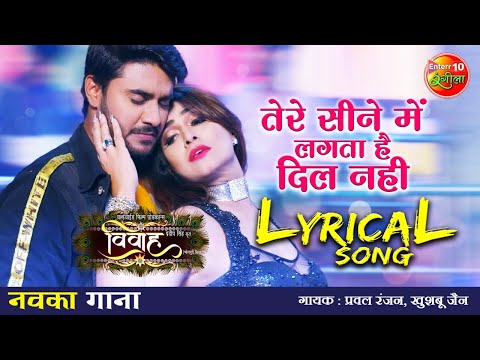 Tere Seene Me Lagta Hai Dil Nahi (Lyrical) — watch video