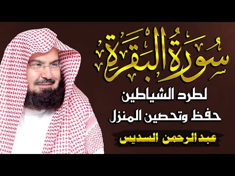 سورة البقرة كاملة للشيخ عبد الرحمن السديس لحفظ وتحصين المنزل وجلب البركة تلاوة رائعة sourah baqara