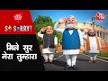 Mile Sur Mera Tumhara CM Yogi BJP 2024 Election So Sorry