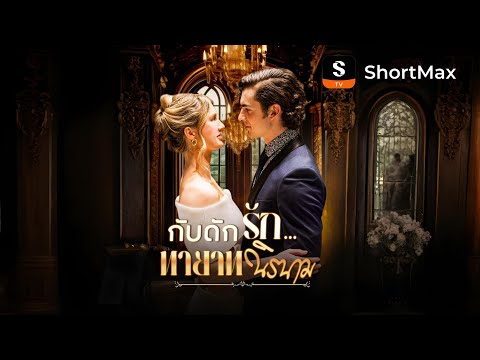 กับดักรัก...ทายาทนิรนาม| รับชมตอนเต็มได้ที่แอป ShortMax