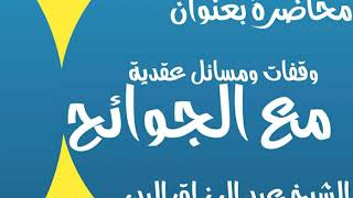 وقفات ومسائل عقدية مع الجوائح  الشيخ عبد الرزاق البدر image