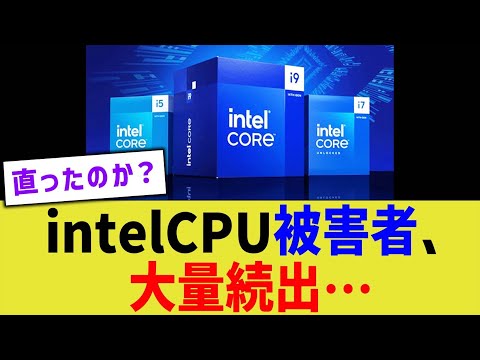 intelCPU被害者、大量続出&hellip;