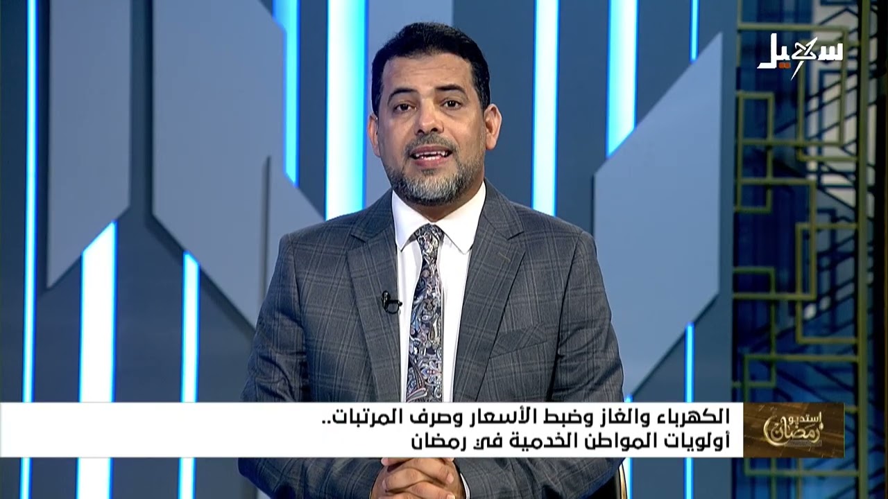 استديو رمضان | الكهرباء والغاز وضبط الأسعار وصرف المرتبات .. أولويات المواطن ?