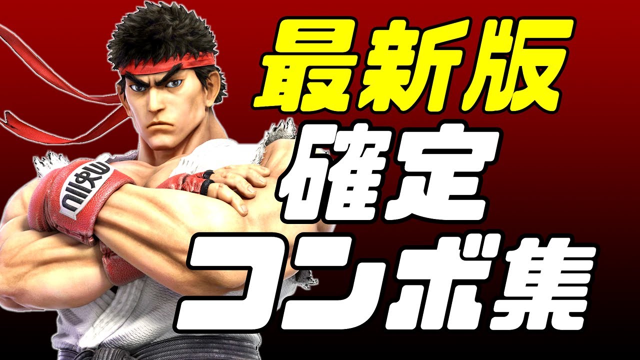 【スマブラSP】リュウ確定コンボ集【初心者もできる！】