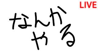 短いゲーム色々遊ぶ系 ※ネタバレ厳禁 ※ネタバレ注意