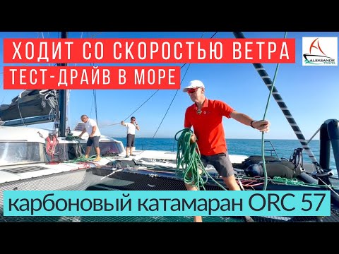 Катамаран карбоновый  ORC 57, ходовые испытания #солярчук_дилер #катамаран #купитькатамаран